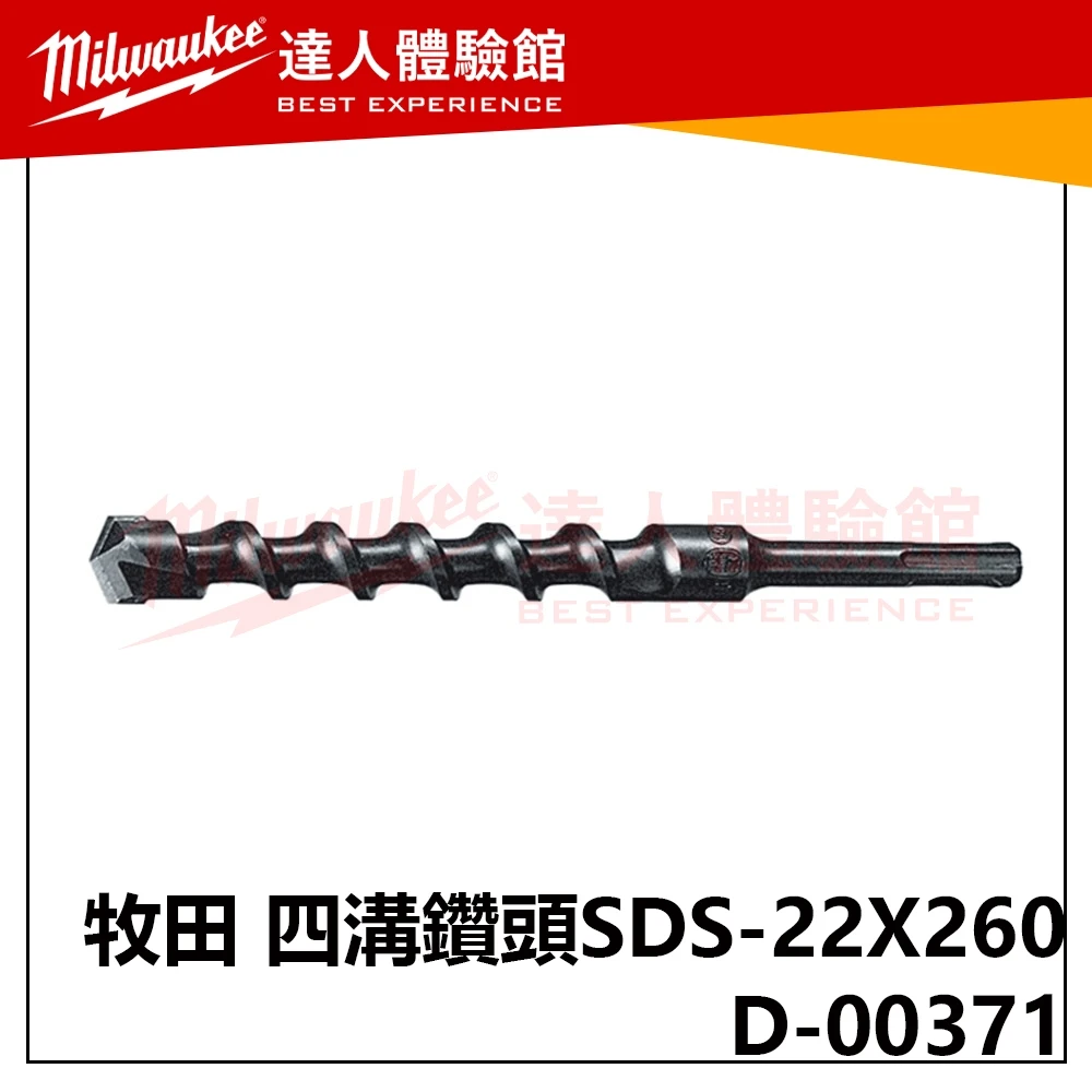 【飆破盤】Makita 牧田 D-00371 四溝二刃 免出力 水泥鑽頭 五金 工具 配件 SDS-22X260