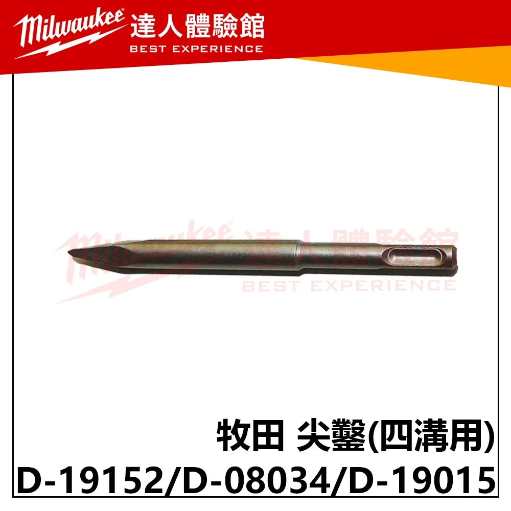 【飆破盤】Makita 牧田 D-19152 D-08034 D-19015 164mm 160mm 400mm 尖鑿