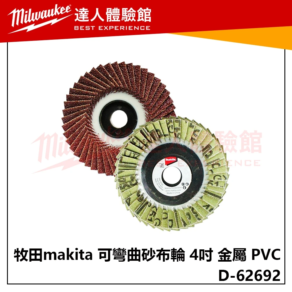 【飆破盤】牧田 Makita D-62692 可彎曲砂布輪 100mm #60 金屬 PVC 砂輪機 砂輪片 木工 工程