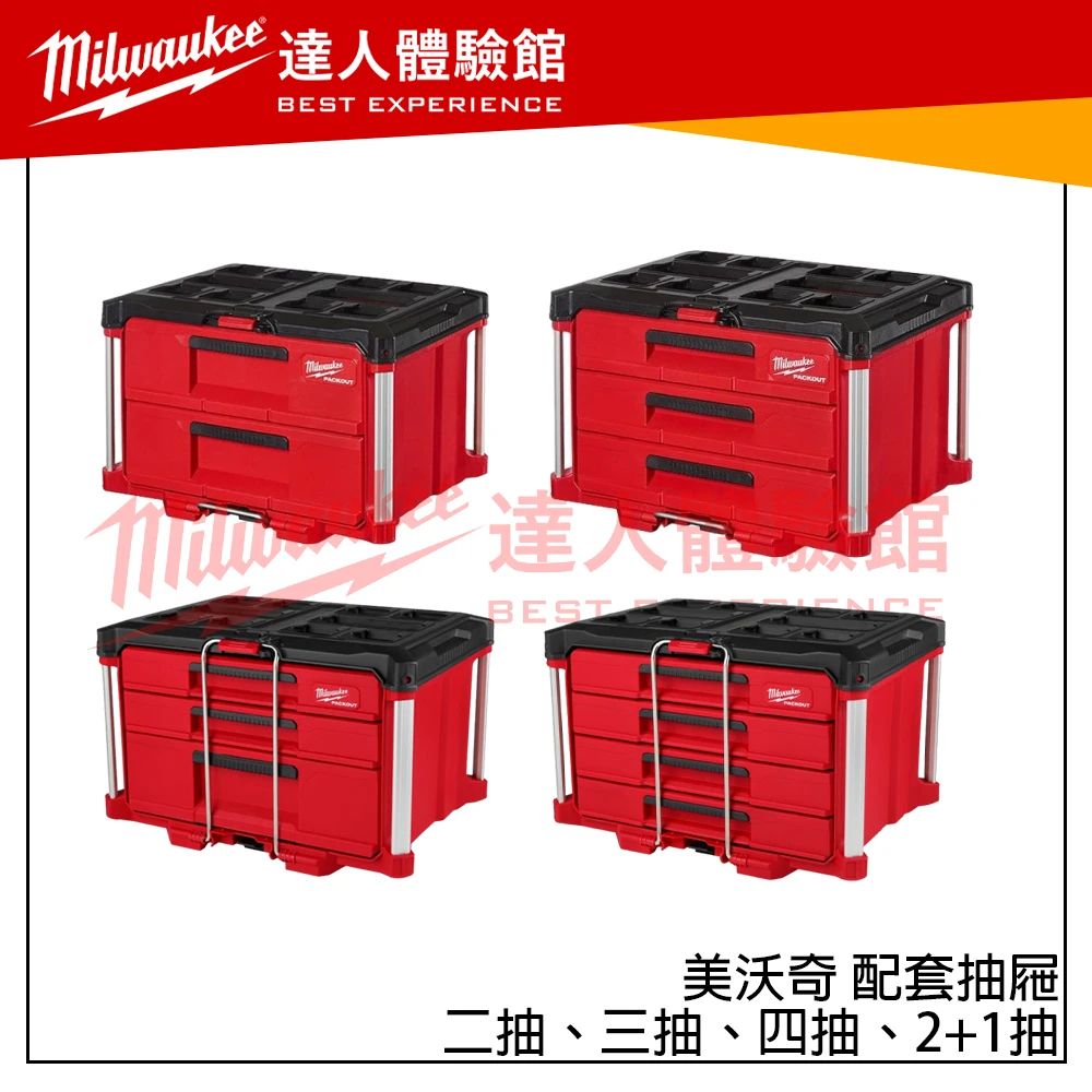 【飆破盤】美沃奇 Milwaukee 米沃奇  PACKOUT™  配套抽屜收納箱 2抽 雙抽 三抽 2+1抽 四抽 零件收納 
