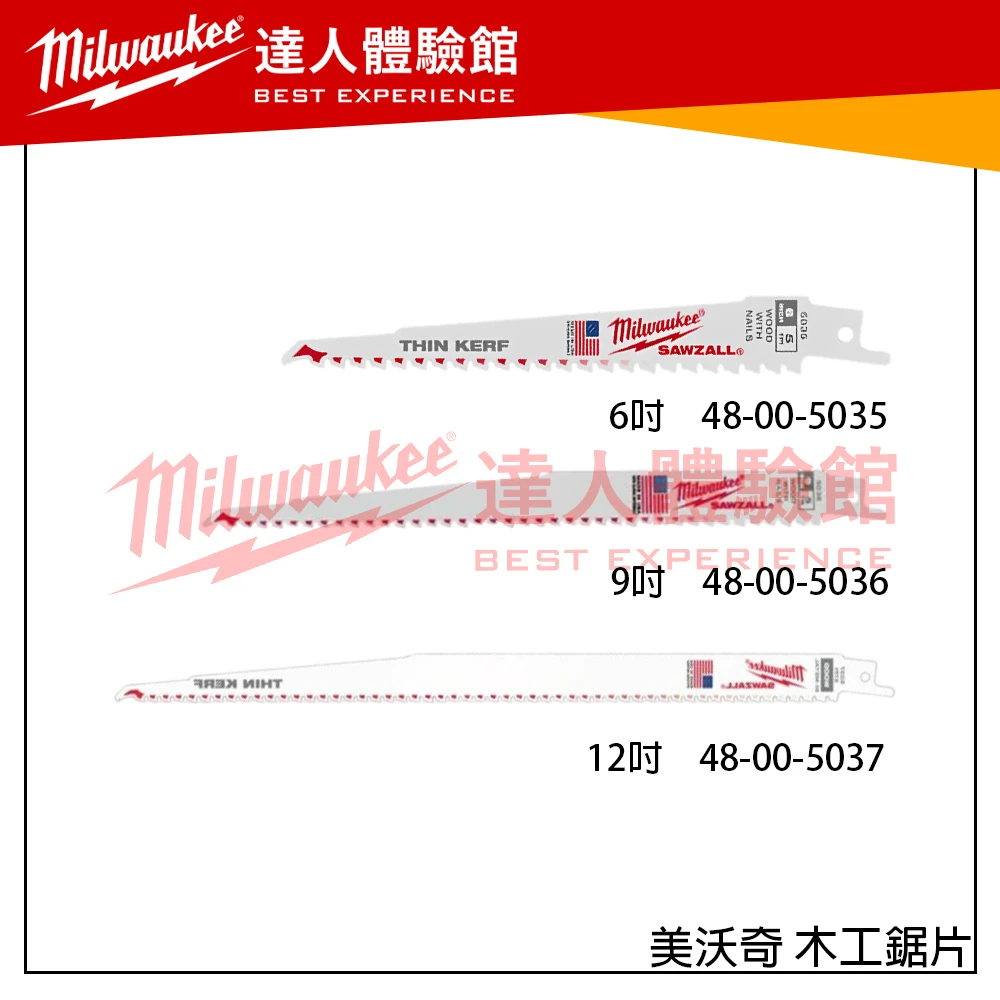 【飆破盤】 美沃奇 Milwaukee 米沃奇 6/9/12吋 木工鋸片 SAWZALL 雙金屬薄鋸縫馬刀鋸片