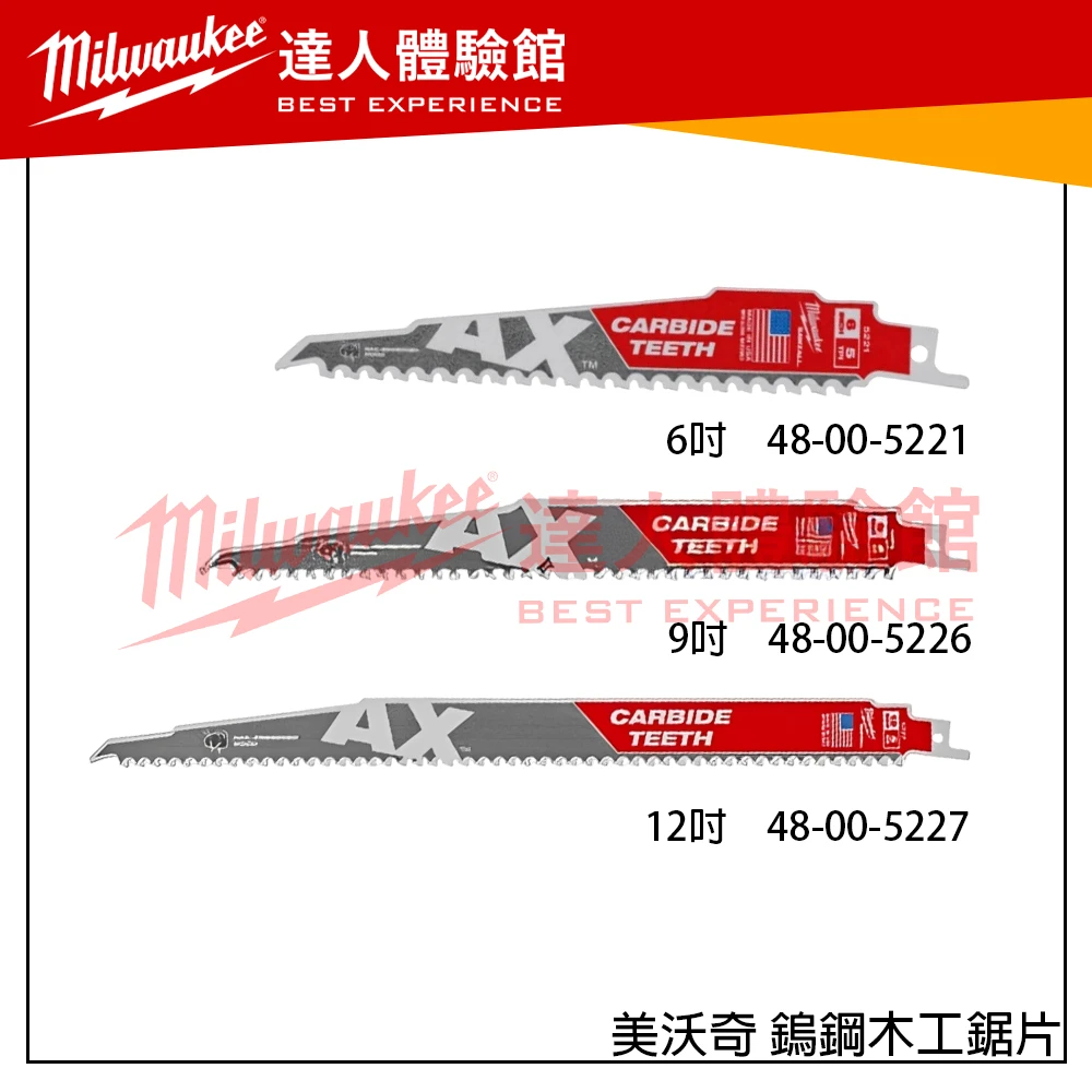 【飆破盤】 美沃奇 Milwaukee 米沃奇 6/9/12吋 鎢鋼木工鋸片 AX™ 碳化鎢鋸齒馬刀鋸片