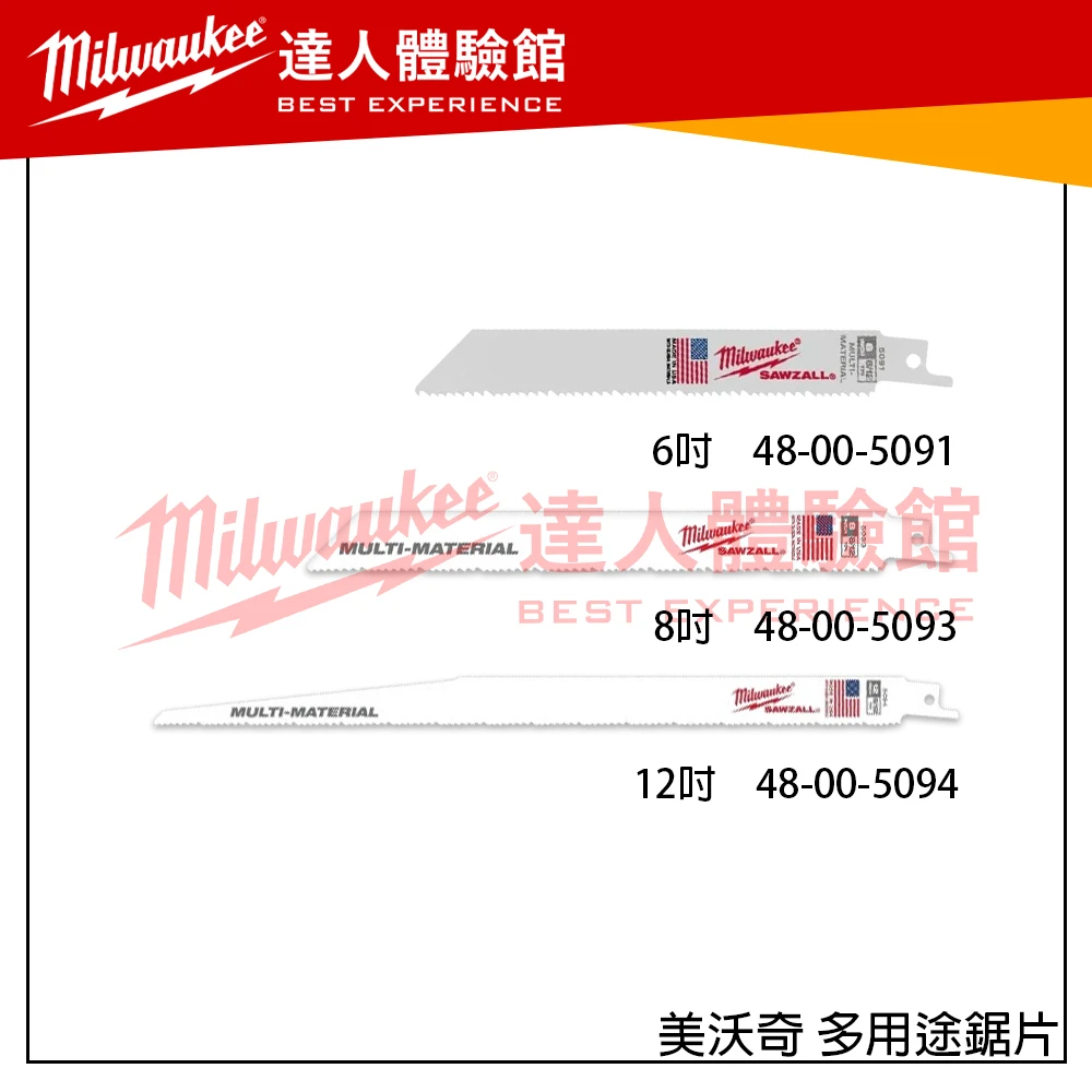 【飆破盤】 美沃奇 Milwaukee 米沃奇 多用途鋸片 TORCH™ 雙金屬馬刀鋸片