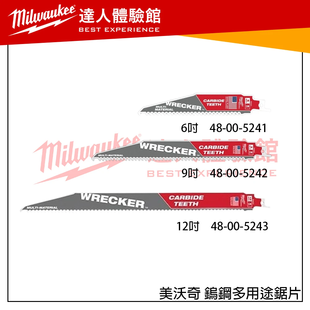 【飆破盤】 美沃奇 Milwaukee 米沃奇 鎢鋼多用途鋸片 TORCH™ NITRO carbide™ 碳化鎢鋸齒馬刀鋸片
