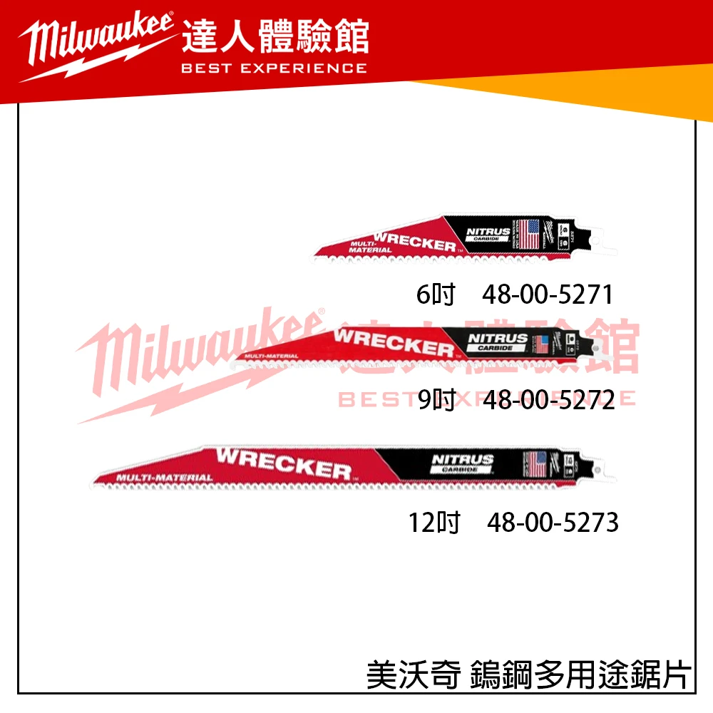 【飆破盤】 美沃奇 Milwaukee 米沃奇 鎢鋼多用途鋸片 TORCH™ 雙金屬金屬切割馬刀鋸片