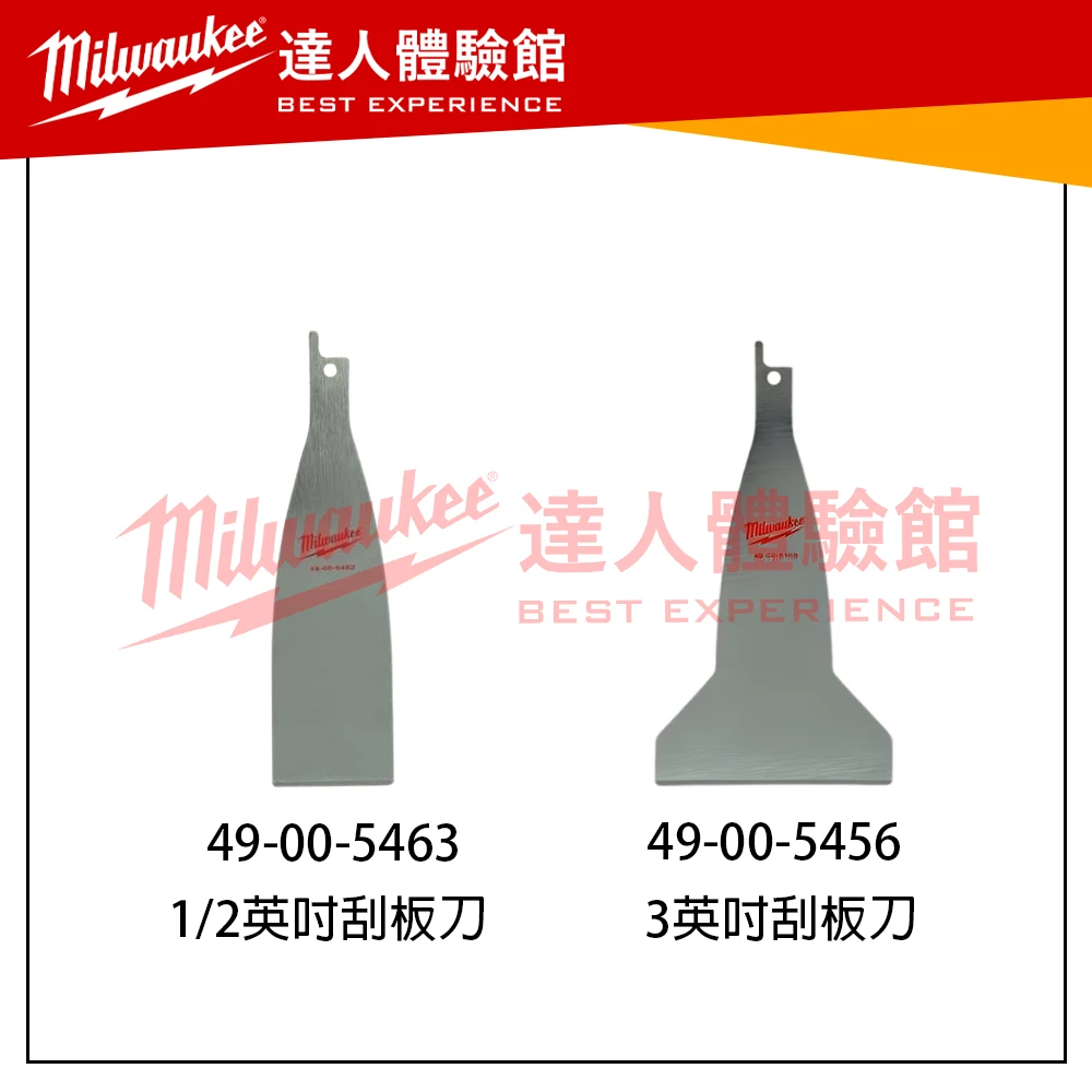 【飆破盤】 美沃奇 Milwaukee 米沃奇 刮板刀鋸片 SAWZALL® / HACKZALL® 鏟刀/刮板刀配件系列