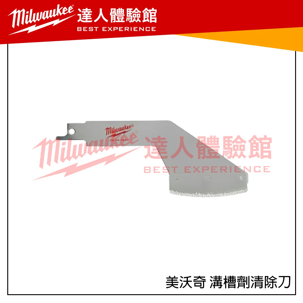 【飆破盤】 美沃奇 Milwaukee 米沃奇 溝槽劑清除刀 SAWZALL® / HACKZALL® 刮板刀配件系列