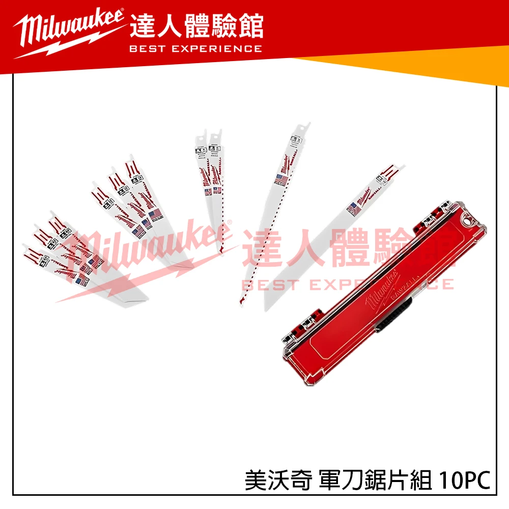 【飆破盤】 美沃奇 Milwaukee 米沃奇 軍刀鋸片組 馬刀鋸片多用途綜合組 10PC