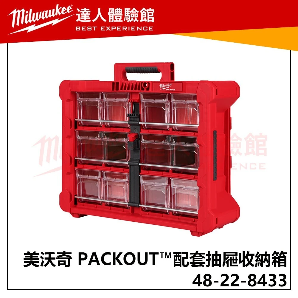 【飆破盤】美沃奇 Milwaukee 米沃奇 48-22-8433 PACKOUT 配套抽屜收納箱 零件 工程 螺絲