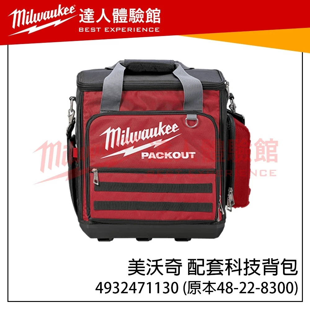 【飆破盤】美沃奇 Milwaukee 米沃奇 4932471130 原48-22-8300 配套科技背包 工具袋 硬底