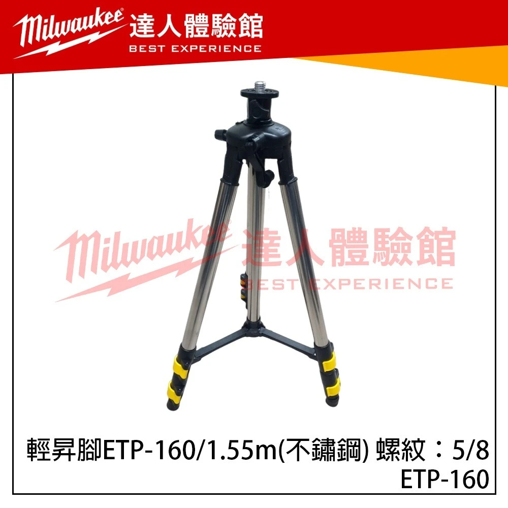 【飆破盤】輕昇腳 ETP-160 1.55m 不鏽鋼 螺紋 5/8 墨線儀腳架 支架 三節式