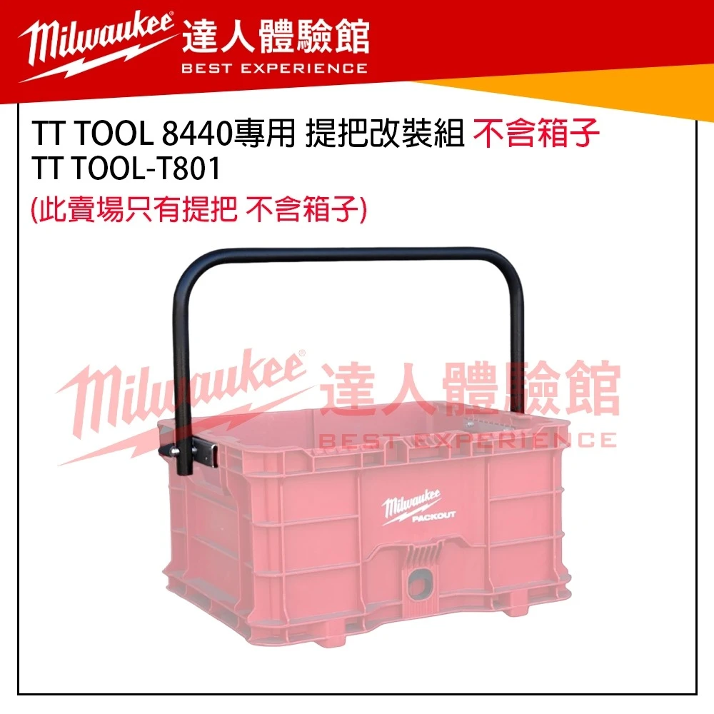 【飆破盤】美沃奇 Milwaukee 米沃奇 TT TOOL 8440專用 提把改裝組 T801 48-22-8440