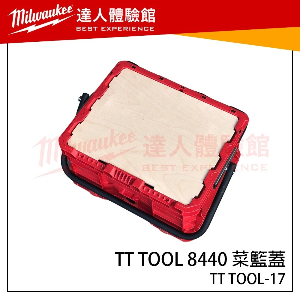【飆破盤】TT TOOL 48-22-8440 美沃奇菜籃蓋 Milwaukee 米沃奇 48228440 牛奶籃