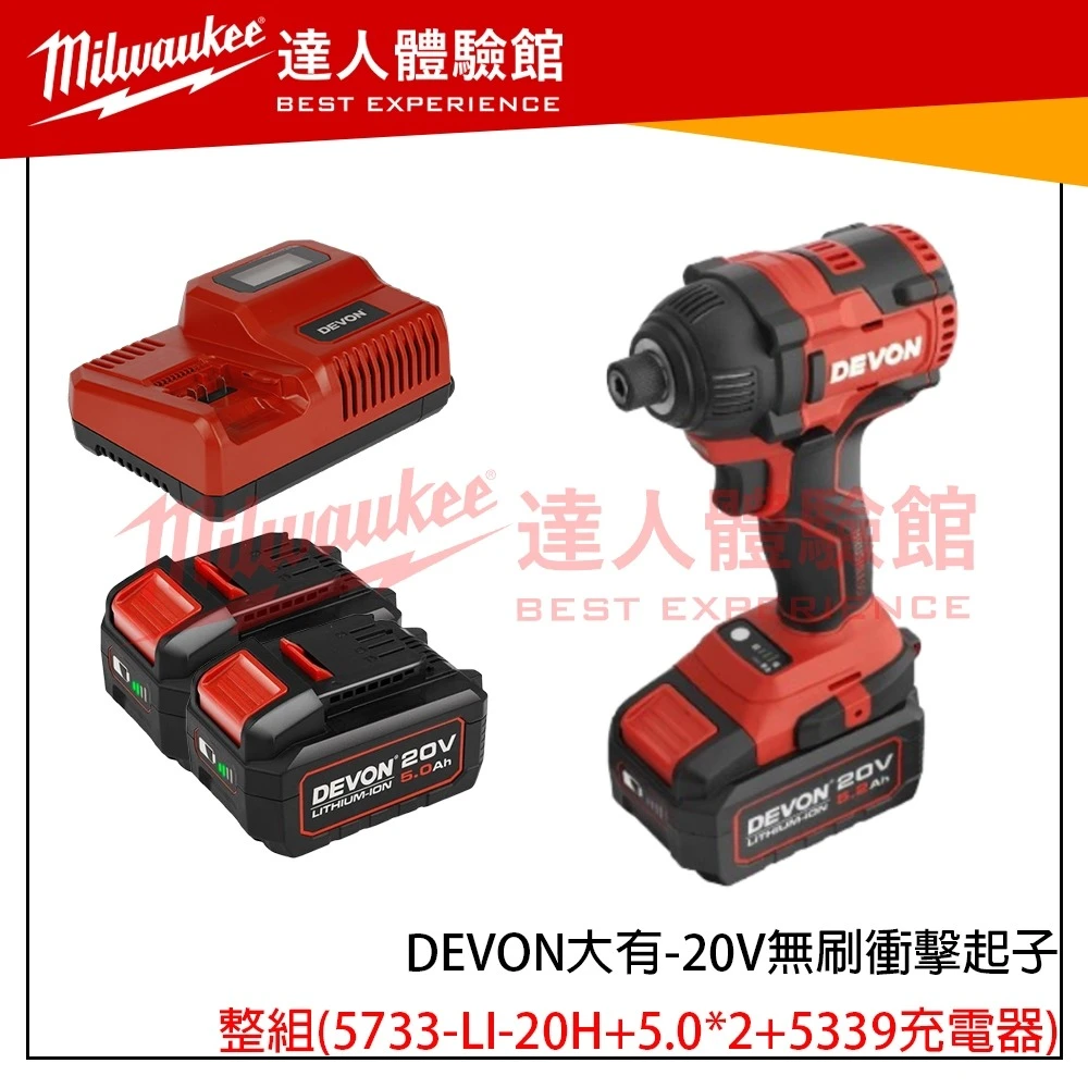 【飆破盤】DEVON大有 20V無刷衝擊起子 5733-LI-20H 起子機 電動工具 電工 水電 裝潢 工程 無碳刷