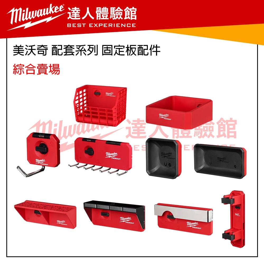 【飆破盤】 美沃奇 Milwaukee 米沃奇 Packout 配套系列 掛勾 收納工具 48-22-8347