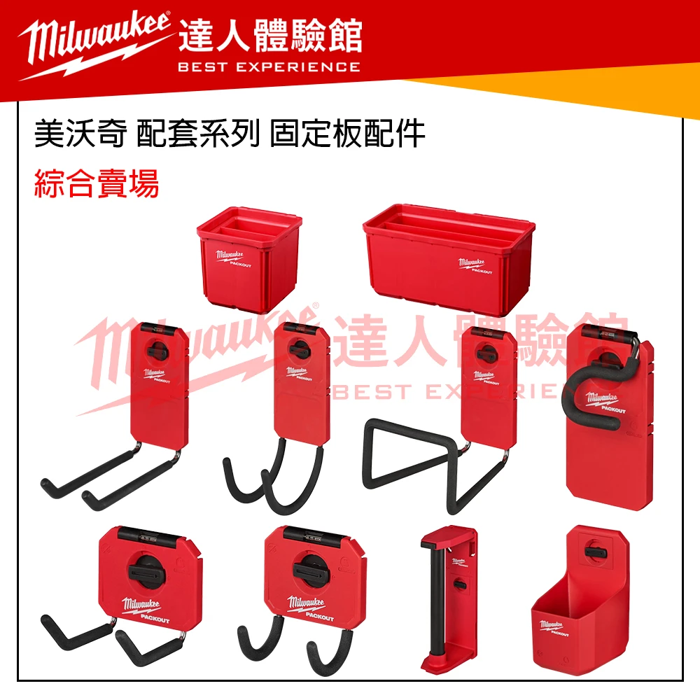 【飆破盤】 美沃奇 Milwaukee 米沃奇 Packout 配套系列 掛勾 收納工具 48-22-8063