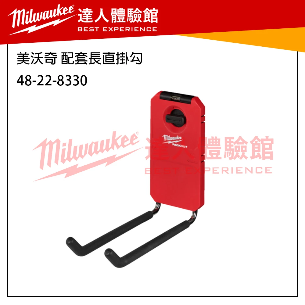 【飆破盤】 美沃奇 Milwaukee 米沃奇 Packout 配套系列 掛勾 收納工具 48-22-8063