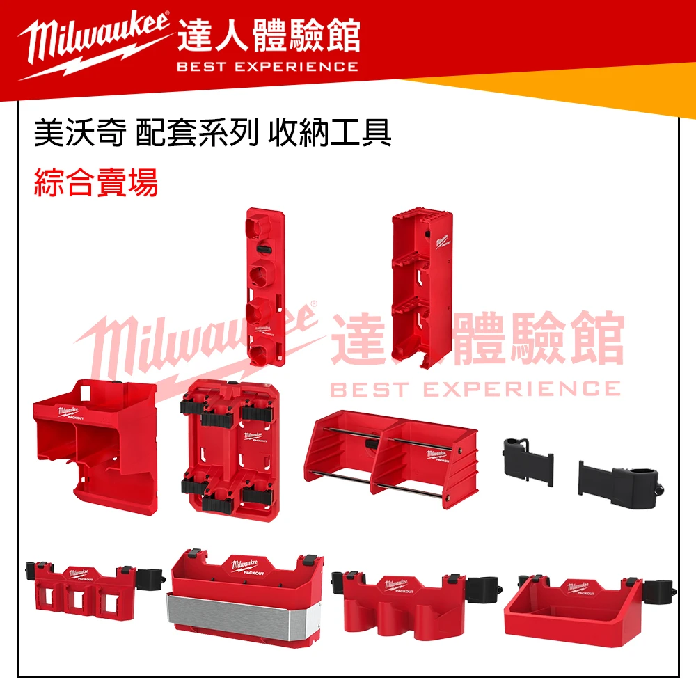 【飆破盤】 美沃奇 Milwaukee 米沃奇 Packout 配套系列 收納工具 電池收納架 收納盒 4932498647