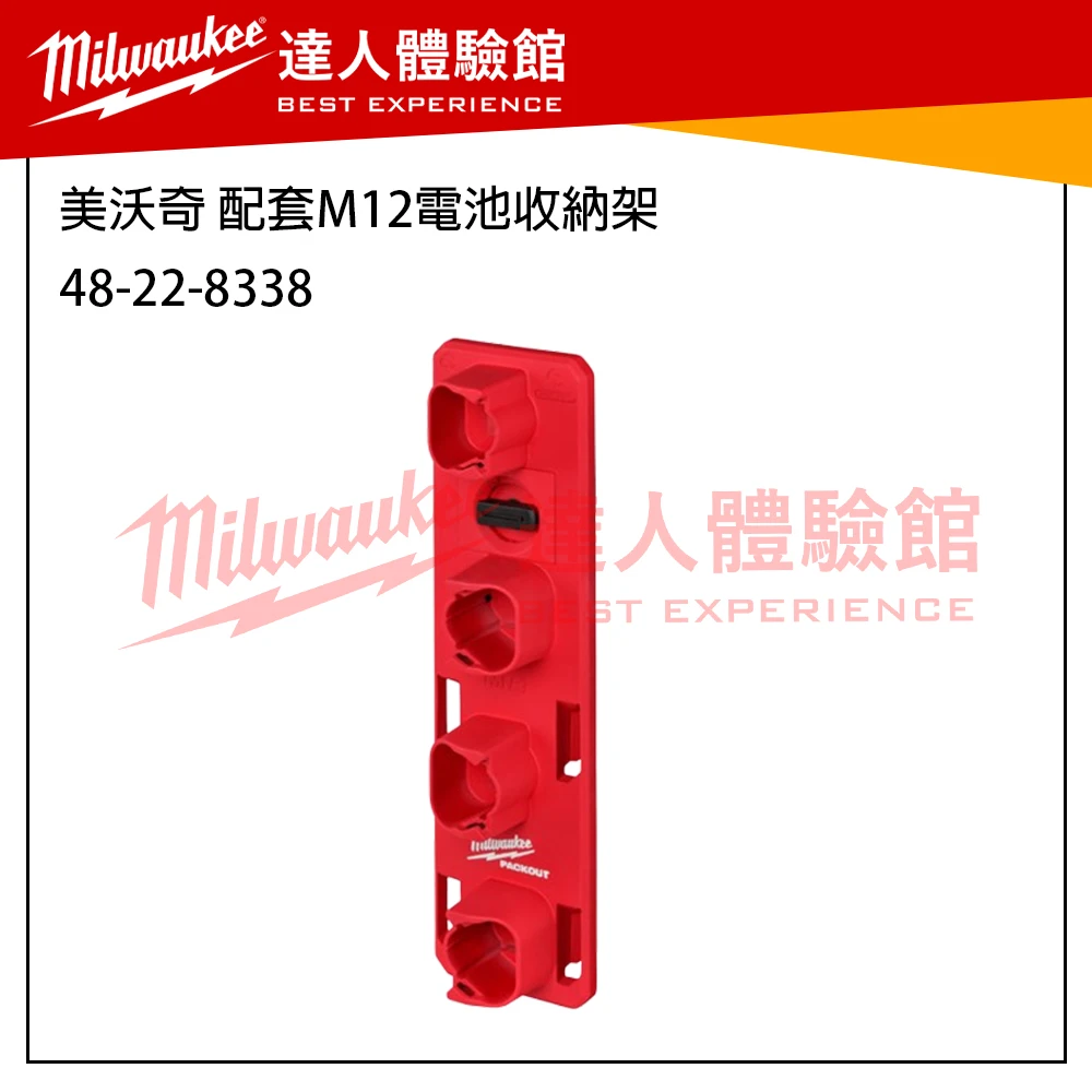 【飆破盤】 美沃奇 Milwaukee 米沃奇 Packout 配套系列 收納工具 電池收納架 收納盒 4932498647