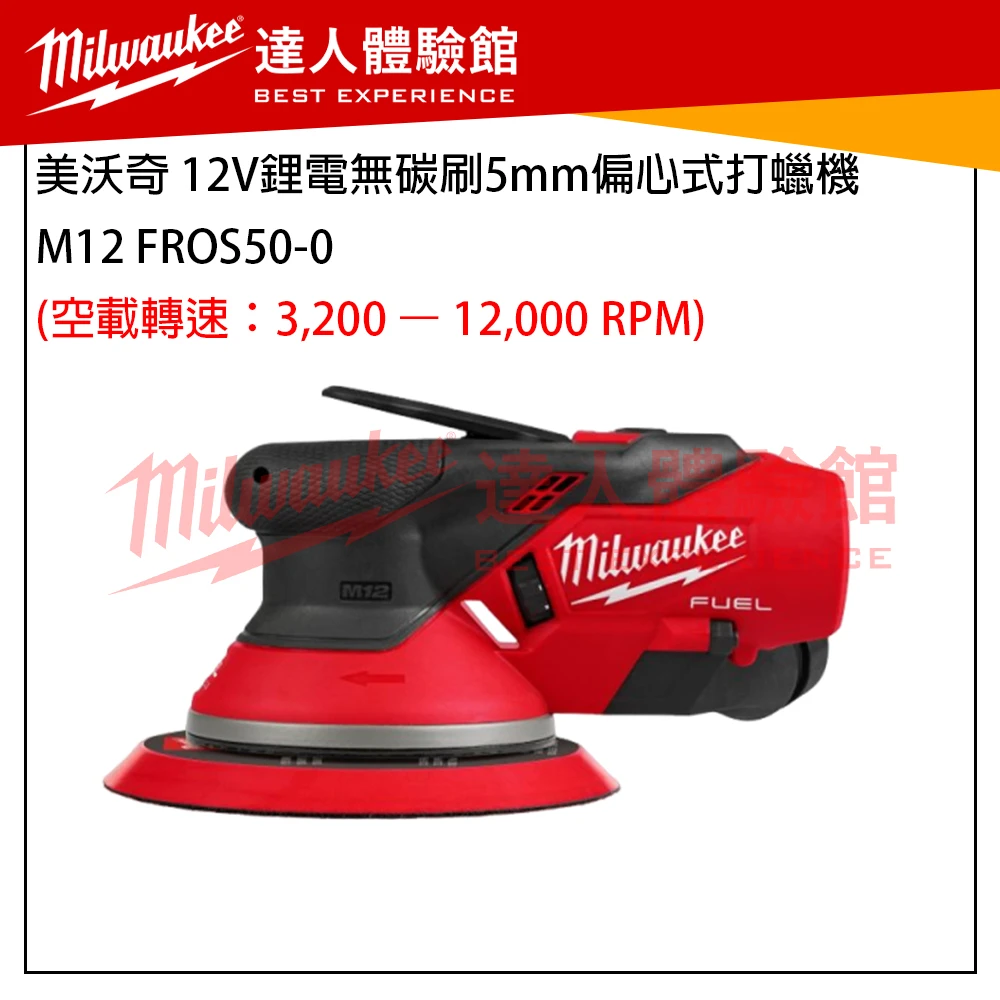 【飆破盤】Milwaukee 美沃奇 12V鋰電無碳刷(6吋) 5mm 偏心式打蠟機 砂紙機 集塵