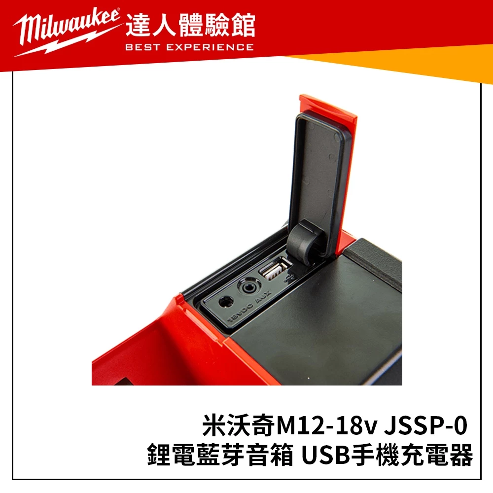 【飆破盤】 美沃奇 Milwaukee 米沃奇【現貨】 M12-18JSSP-0 藍芽音響 M12-18 JSSP