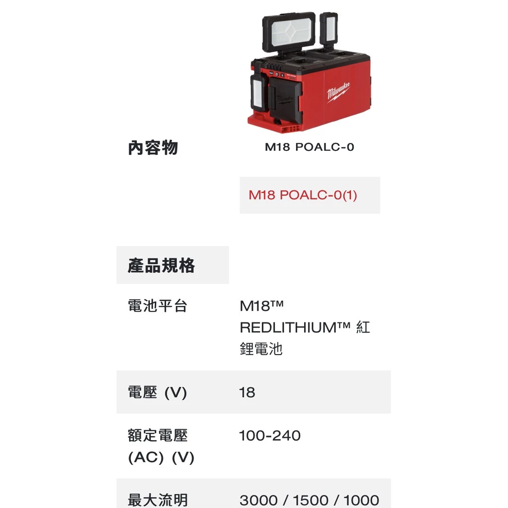 【飆破盤】Milwaukee 配套工具箱系列 M18POALC-0 18V鋰電配套多角度區域泛光燈M18 POALC-0
