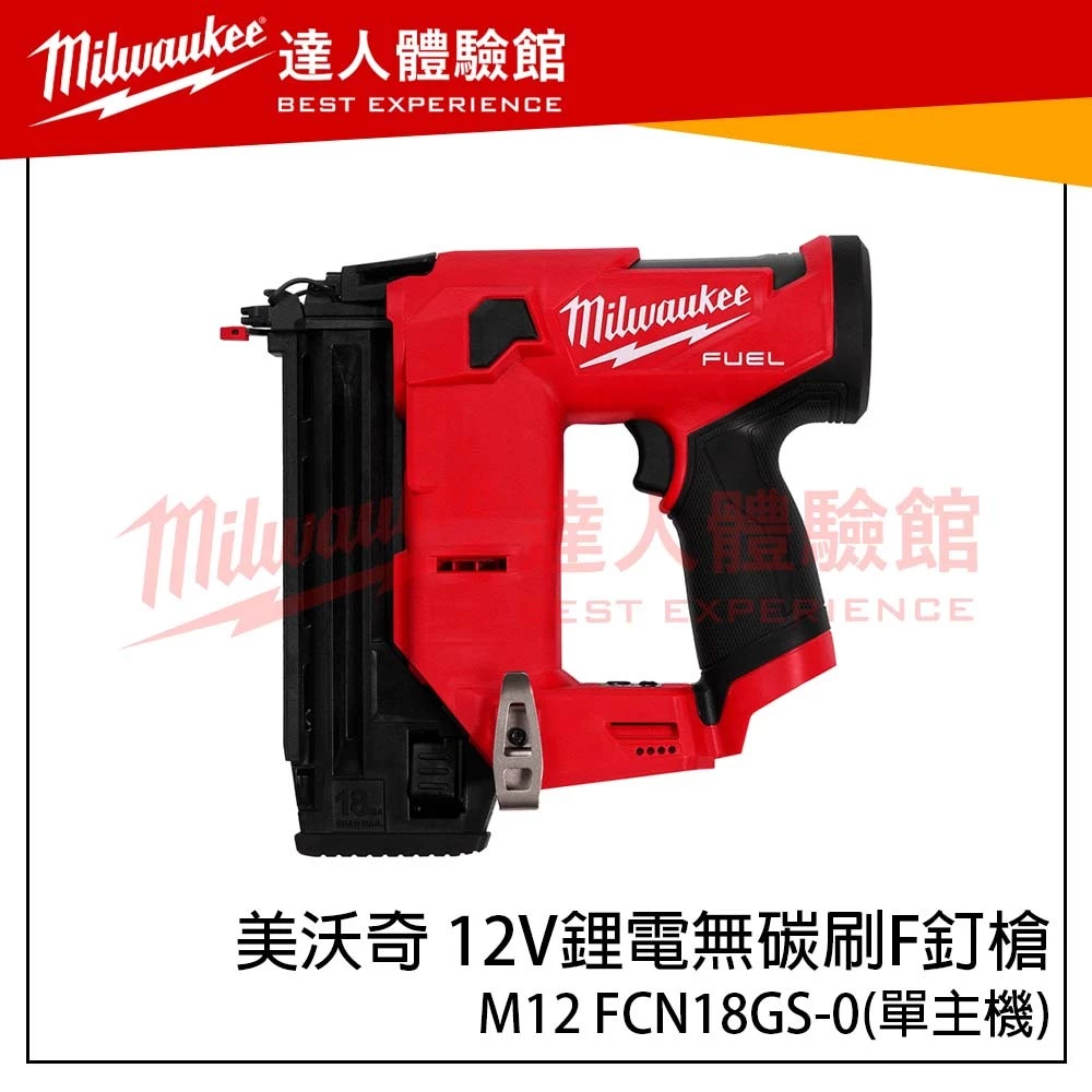 【飆破盤】美沃奇 Milwaukee 米沃奇 12V鋰電無碳刷F釘槍 M12 FCN18GS 木工 釘槍