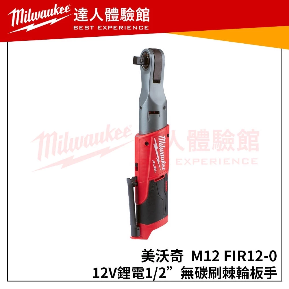 【飆破盤】米沃奇 Milwaukee 美沃奇 M12 FIR12-0(單機)無碳刷1/2＂棘輪板手 M12FIR12