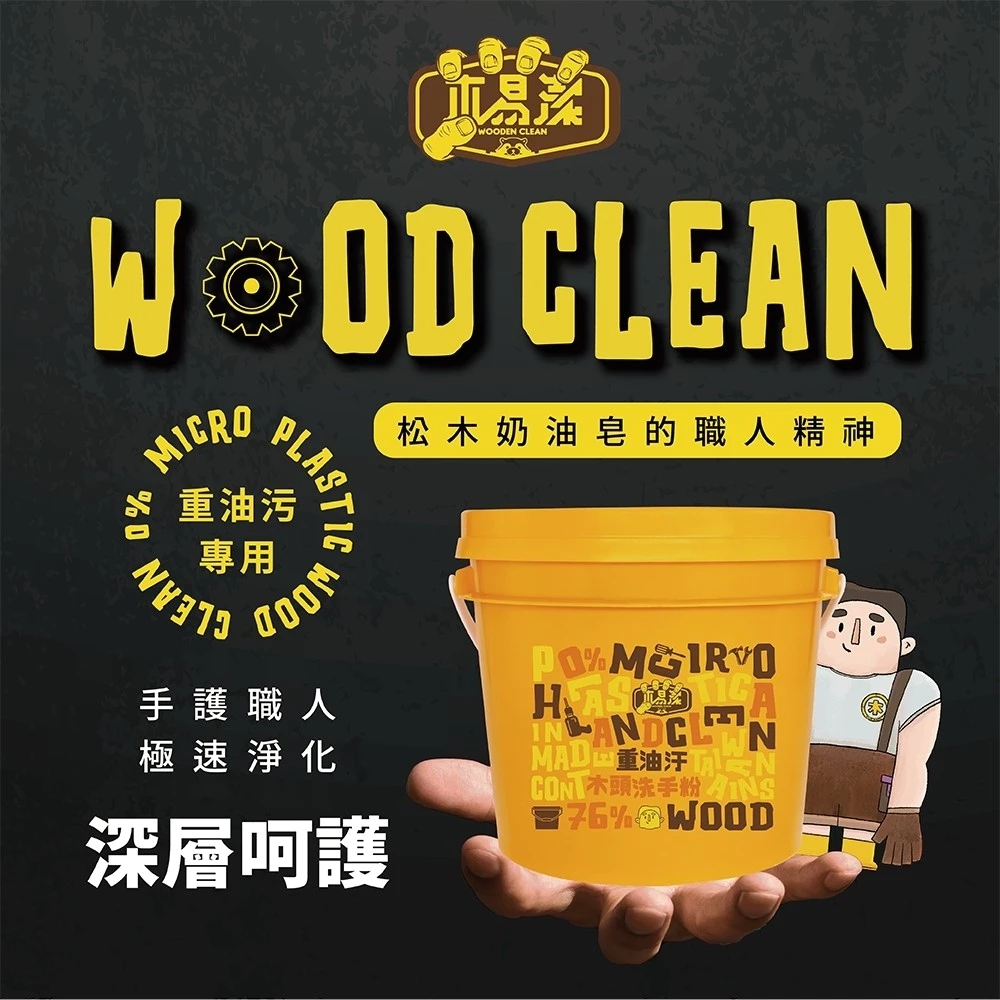 【飆破盤】木易潔 Wooden Clean 木頭洗手粉/桶裝 3L 限時加贈 洗手膏隨身瓶230ml 重油污 洗手劑