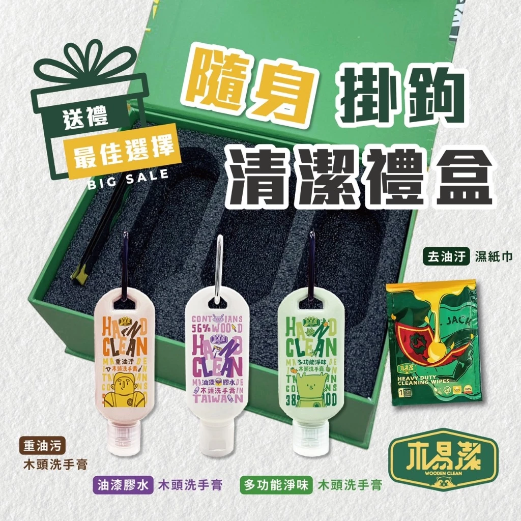 【飆破盤】木易潔 Wooden Clean 隨身掛勾清潔組 清潔禮盒 過年送禮 WOODEN CLEAN-24 重油汙