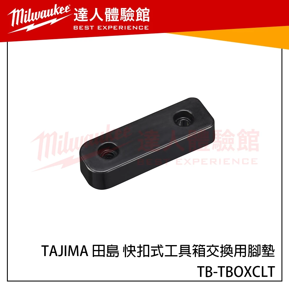 【飆破盤】日本 TAJIMA 田島 快扣式工具箱交換用腳墊 TB-TBOXCLT 快扣工具箱配件 附螺絲