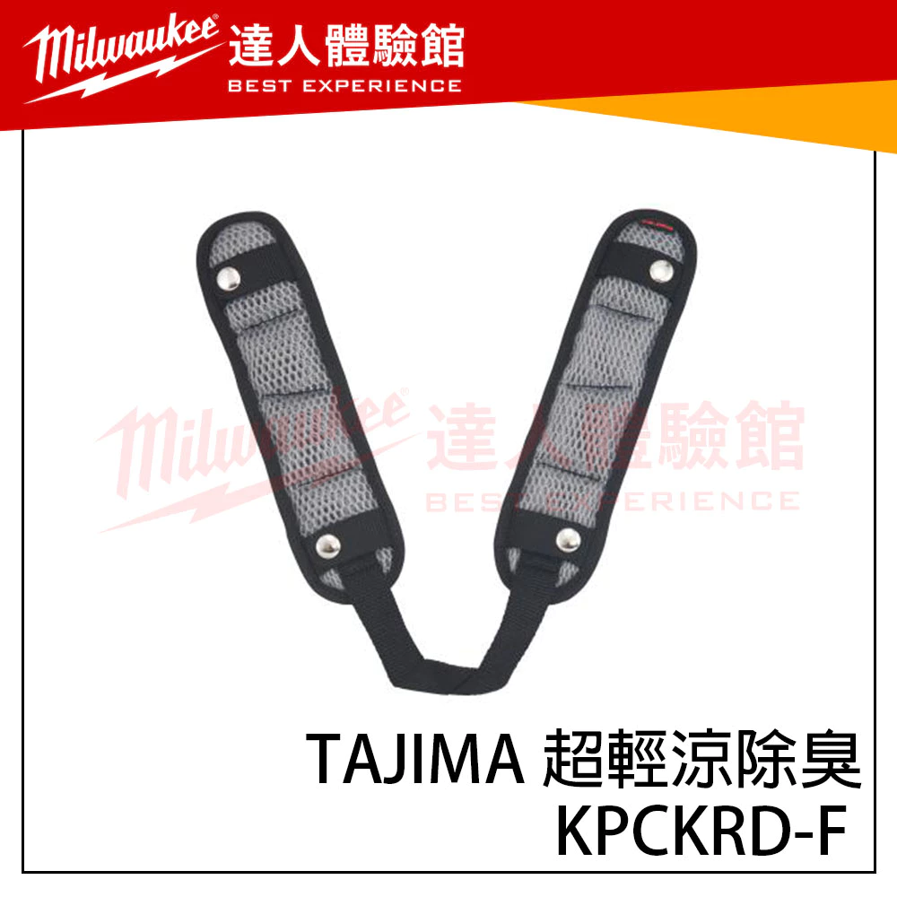 【飆破盤】田島 TAJIMA KPCKRD-F 超輕涼除臭 肩背帶護墊 肩墊 高透氣 3D泡棉