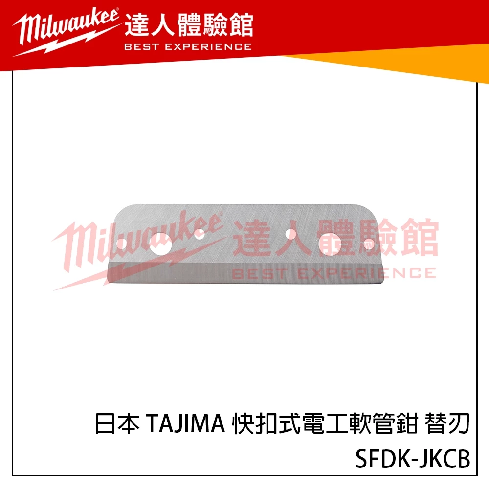【飆破盤】日本 TAJIMA 田島 快扣式電工軟管鉗 替刃 SFDK-JKCB 塑膠管 替換刀片