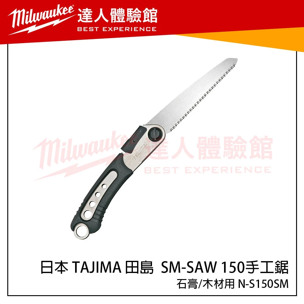 【飆破盤】日本 TAJIMA 田島 N-S150SM SM-SAW 150石膏/木材用手工鋸 NS150SM