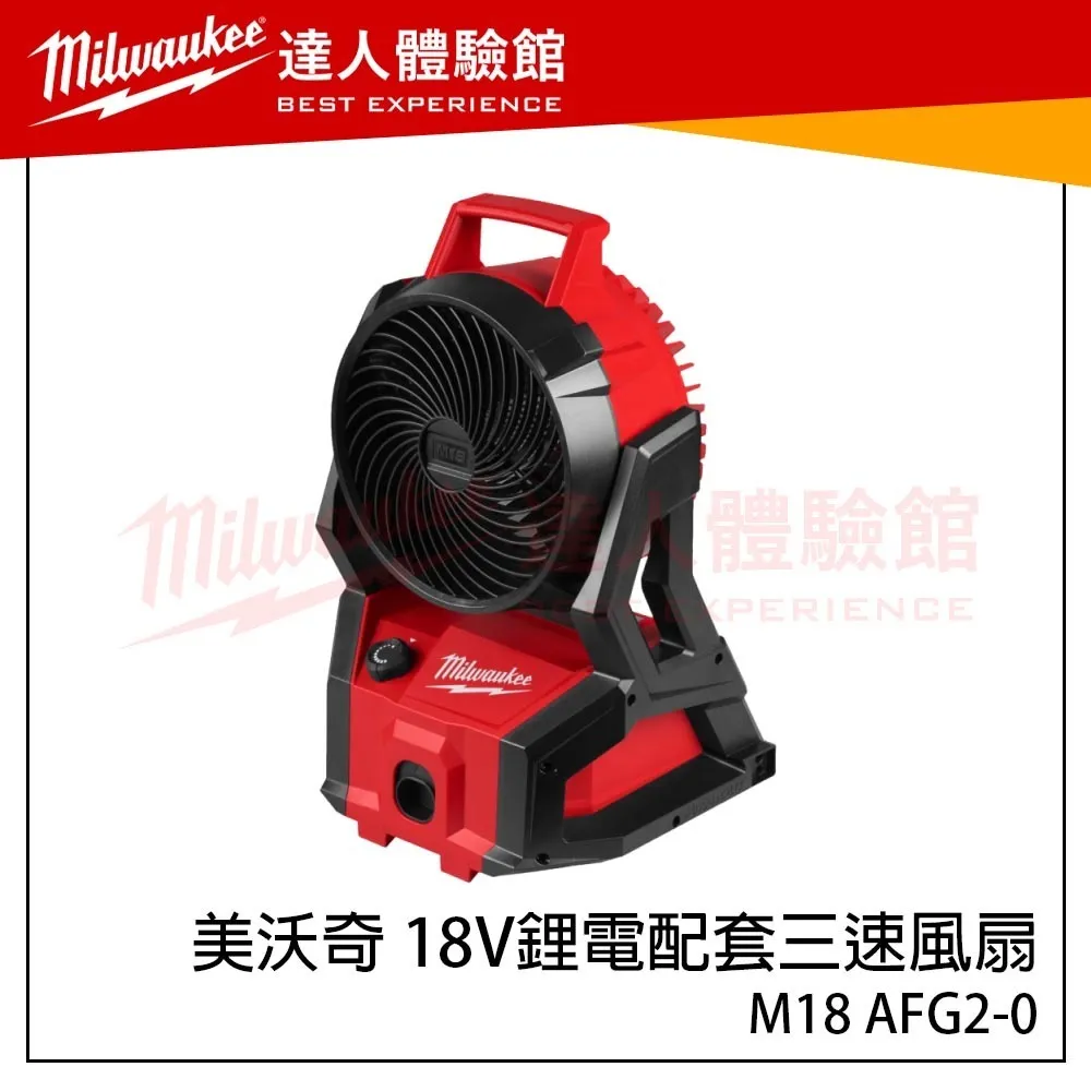 【飆破盤】米沃奇Milwaukee 美沃奇18V鋰電三速 風扇 M18 AF-0 M18AF 工業風扇 M18 AF