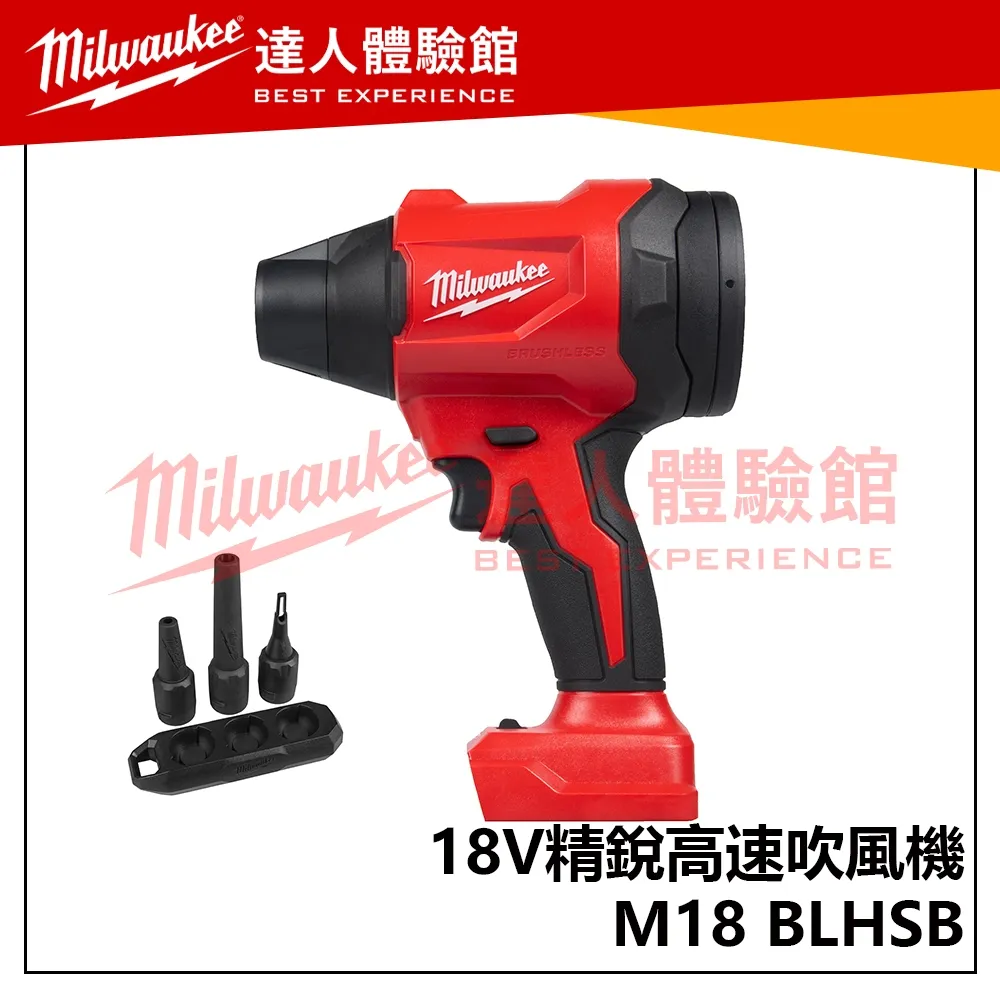 【飆破盤】美沃奇 Milwaukee 米沃奇 M18 BLHSB 無碳刷高速吹風機 暴風槍 手持風槍 M18BLHSB