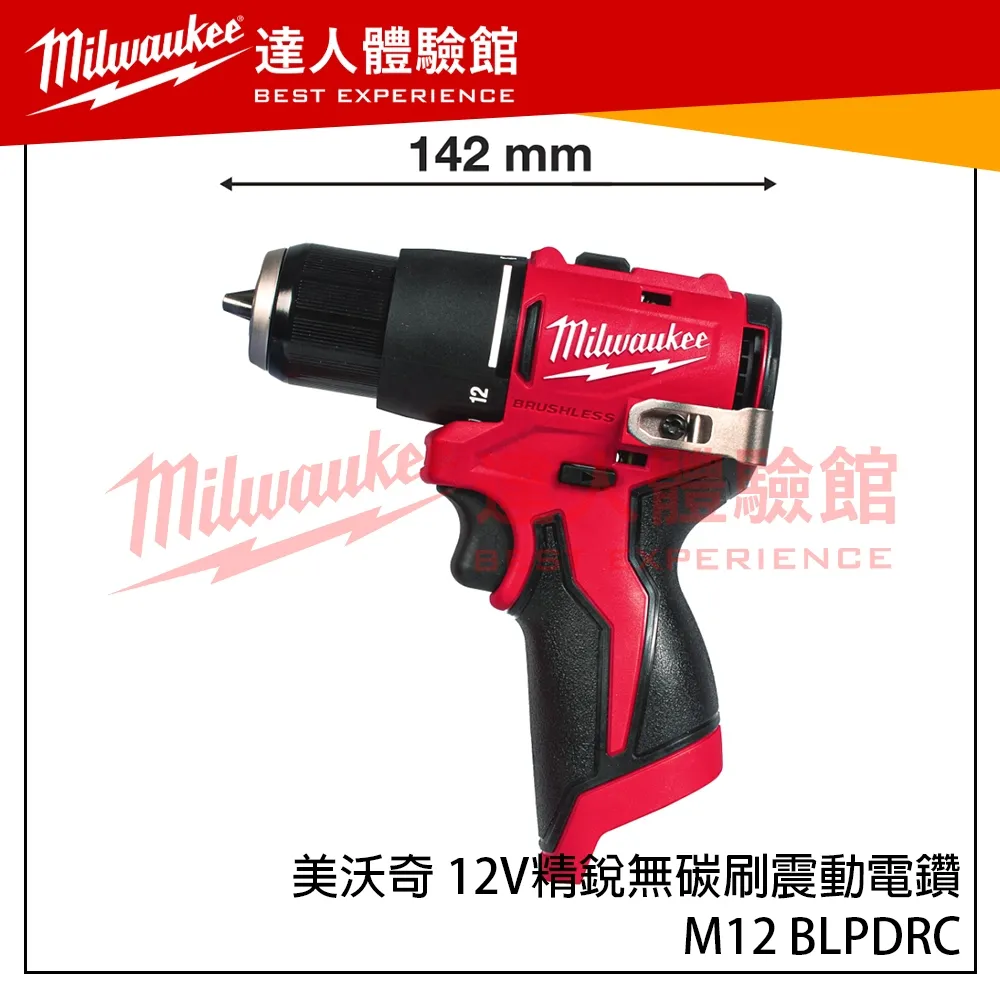 【飆破盤】美沃奇 Milwaukee 米沃奇 12V M12 BLPDRC 精銳無碳刷震動電鑽 精銳 震動電鑽