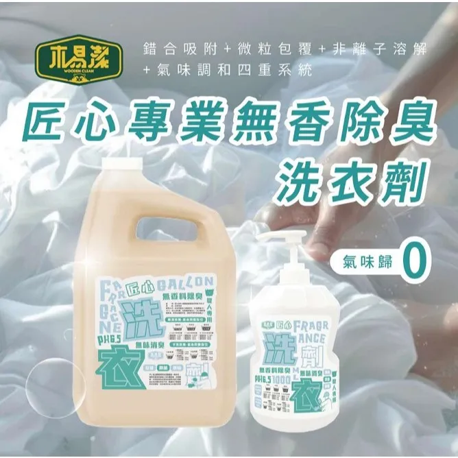 【飆破盤】木易潔 Wooden Clean 匠心專業無香除臭洗衣精 職人洗衣精 去味洗衣精 低敏無香精 4L 1L