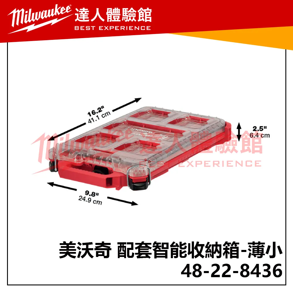 【飆破盤】美沃奇 米沃奇 配套工具箱系列 配套智能收納箱 48-22-8436 (薄小)