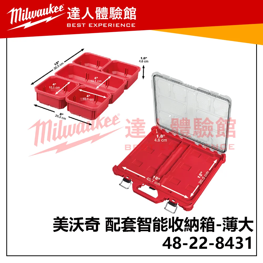 【飆破盤】美沃奇 米沃奇 配套工具箱系列 配套智能收納箱 48-22-8431 (薄大)