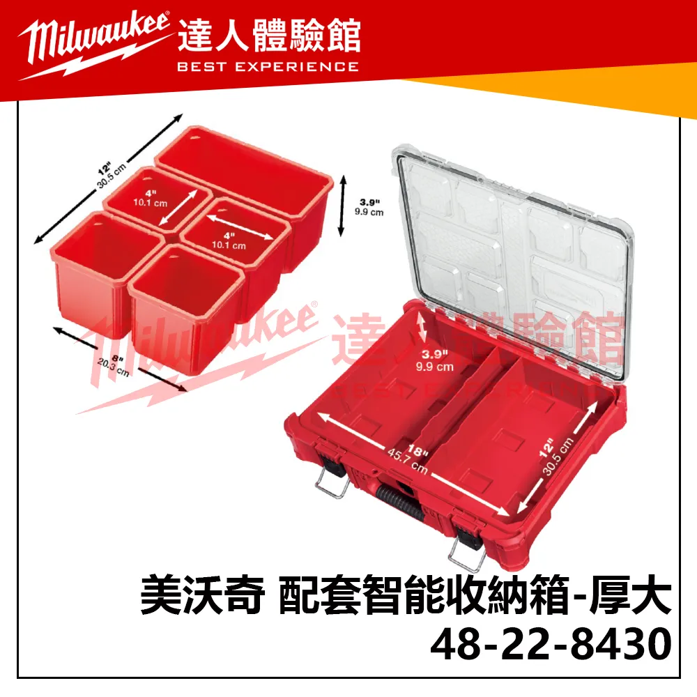 【飆破盤】美沃奇 Milwaukee 米沃奇 配套智能收納箱 48-22-8430 (厚大) 收納箱 配套