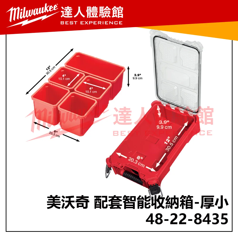 飆破盤】美沃奇 Milwaukee 米沃奇 配套智能收納箱 48-22-8435 收納箱 配套