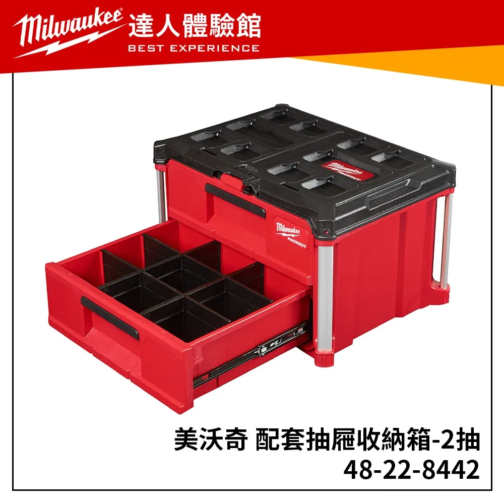 【飆破盤】 美沃奇 Milwaukee 米沃奇 48-22-8442 配套抽屜收納箱 2抽 雙抽 48 22 8442