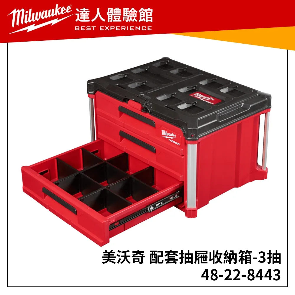 【飆破盤】 美沃奇 Milwaukee 米沃奇 48 22 8443 配套抽屜收納箱 (3抽) 48-22-8443