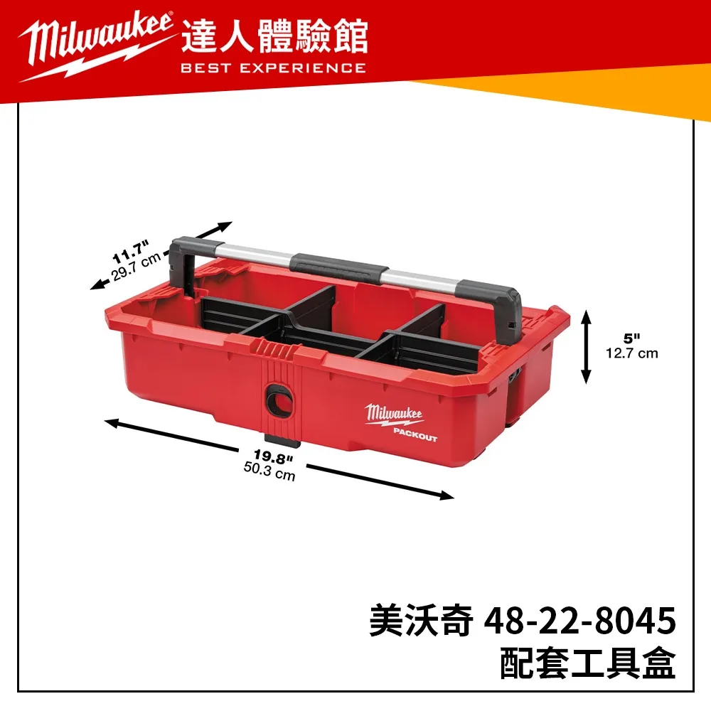 【飆破盤】美沃奇 Milwaukee米沃奇 配套工具盒 收納盒 放置盒 48-22-8045 可放8426 8429