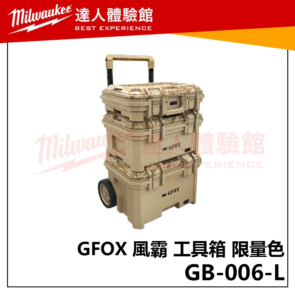 【飆破盤】風霸 GFOX GB-006-L 限量色 迷彩 模組化系統工具箱組 三箱推車 三件組 工具 零件 收納箱 配套