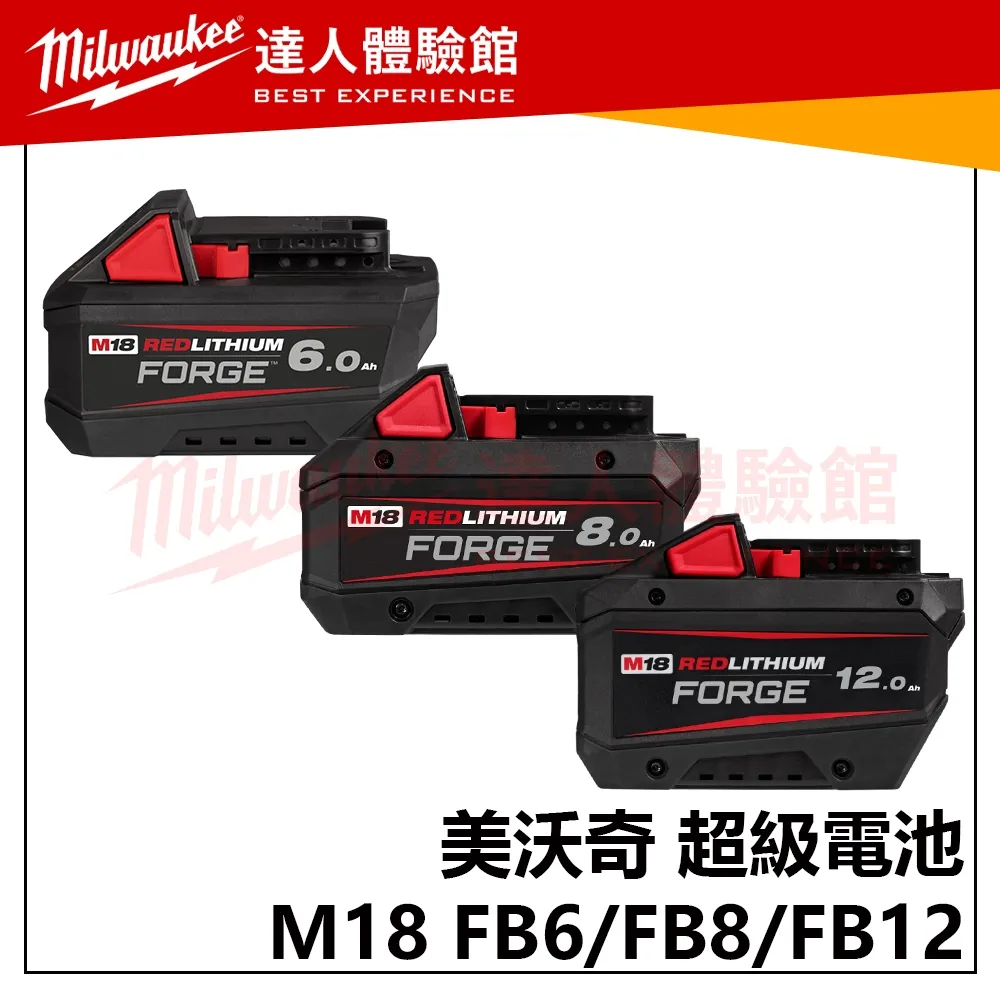 【飆破盤】美沃奇 Milwaukee 米沃奇 M18 FB6 6.0Ah電池  18V鋰電高散熱鋰電池 FORGE M18 FB6