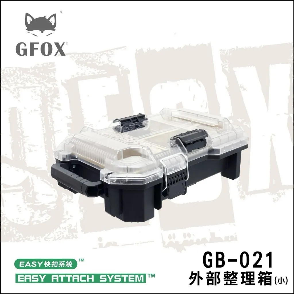 【飆破盤】風霸 GFOX 外部整理箱(小) 快扣收納箱 工具箱 零件盒 螺絲盒 GB-021
