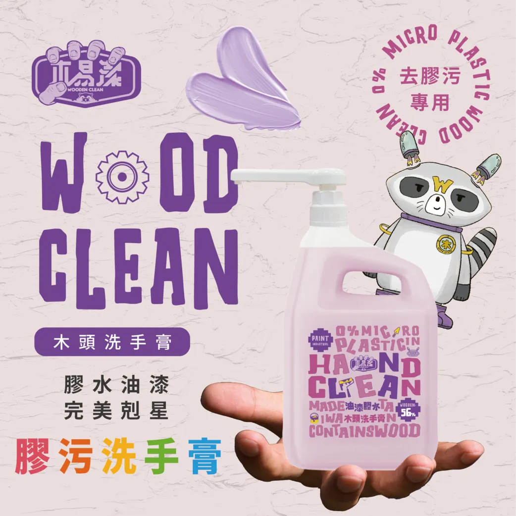 【飆破盤】木易潔 Wooden Clean 油漆膠水洗手膏 4L 矽利康 油墨染料 膠水 樹脂