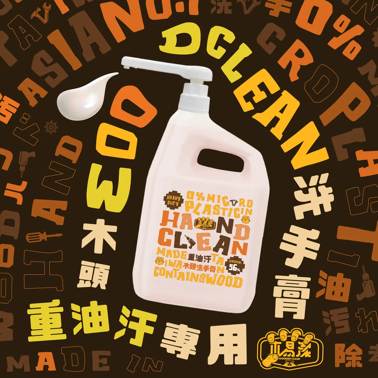 【飆破盤】WOODEN CLEAN 木易潔 重油汙木頭洗手膏 4L 黃油 黑油 機油